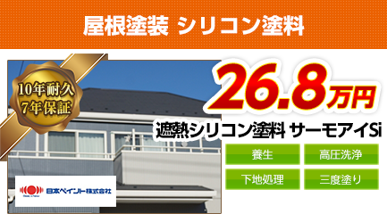東京都の屋根塗装料金　遮熱シリコン塗料　10年耐久