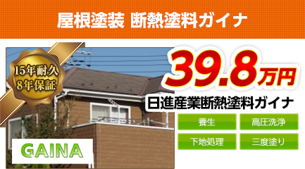東京都の屋根塗装料金　断熱塗料ガイナ　15年耐久