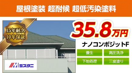 東京都の屋根塗装料金　ナノコンポジットF　15年耐久